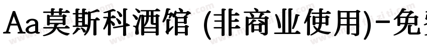 Aa莫斯科酒馆 (非商业使用)字体转换